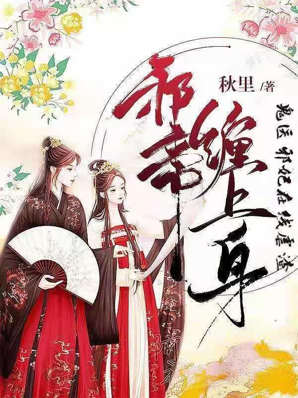 邪帝缠上身:鬼医邪妃在线虐渣