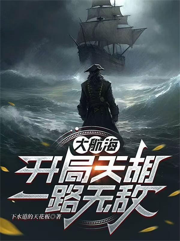 大航海:开局天胡,一路无敌
