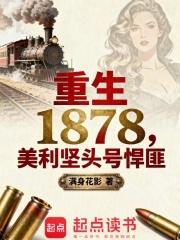 重生1878：美利坚头号悍匪