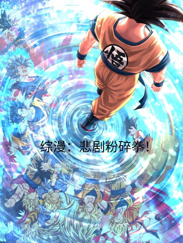 综漫：悲剧粉碎拳！