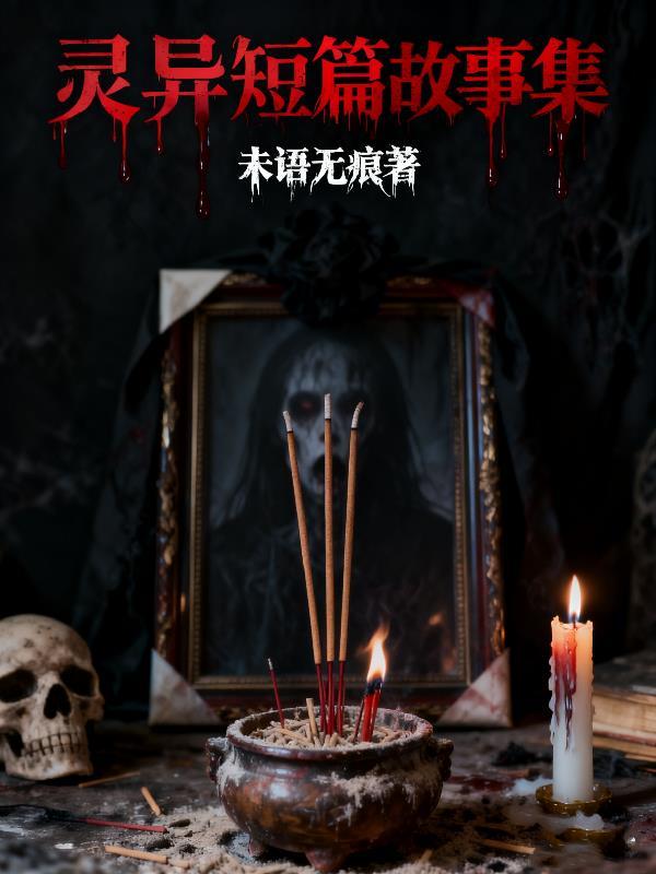 灵异短篇故事集
