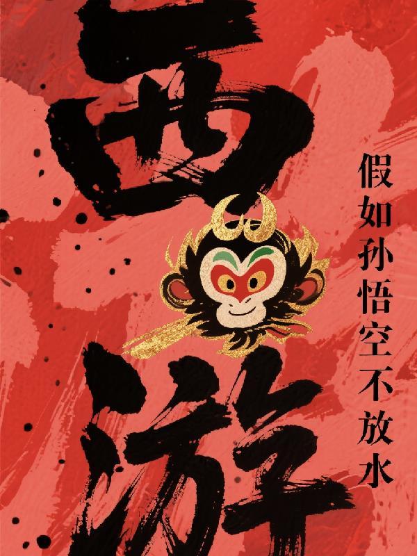 西游,假如孙悟空不放水