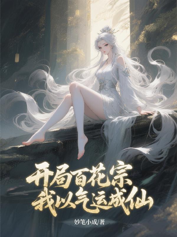 开局百花宗,我以气运成仙