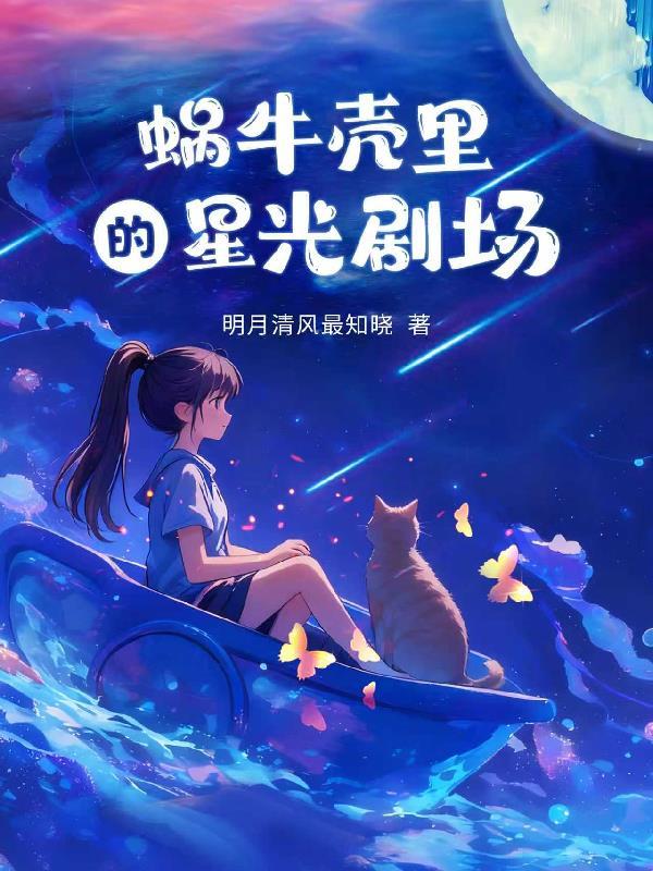 蜗牛壳里的星光剧场