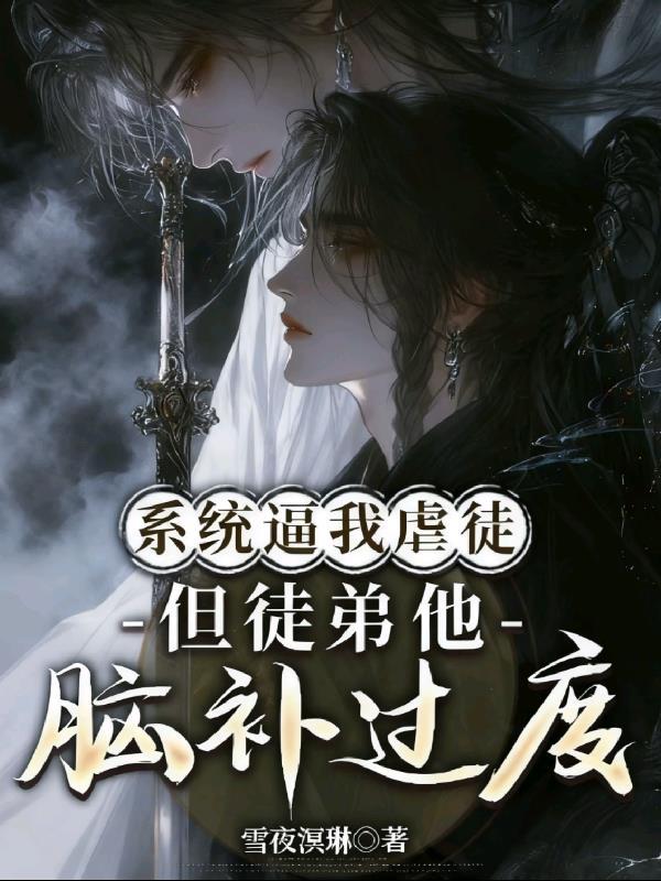 系统逼我虐徒：但徒弟他脑补过度