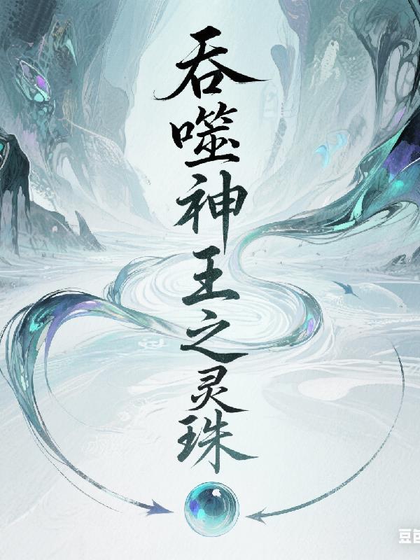 吞噬神王之灵珠