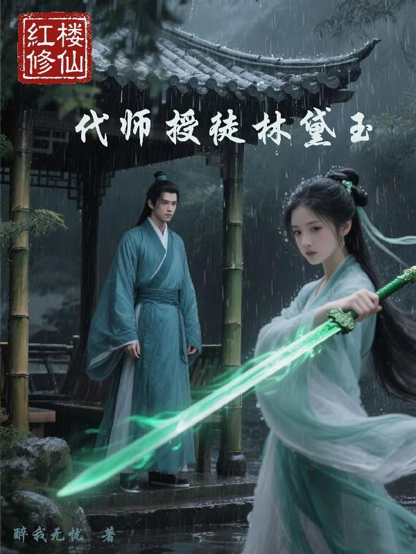 红楼修仙：代师授徒林黛玉
