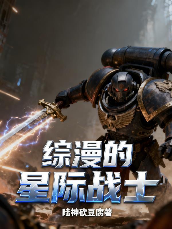 综漫的星际战士