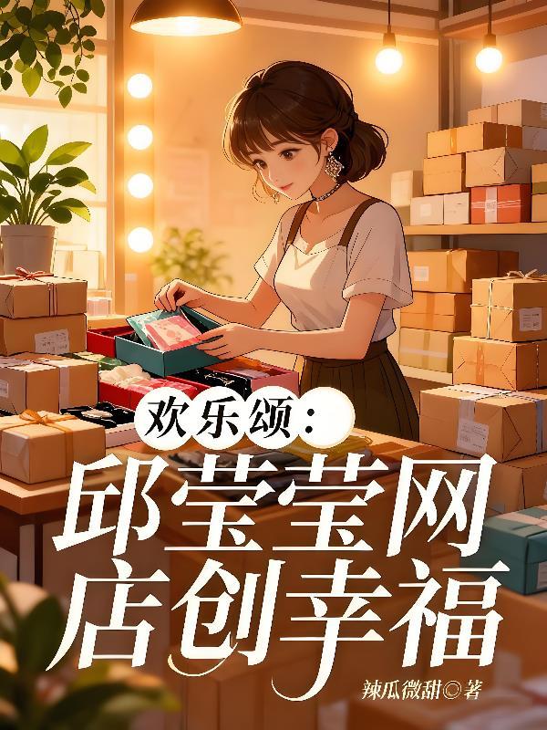 欢乐颂:邱莹莹网店创幸福