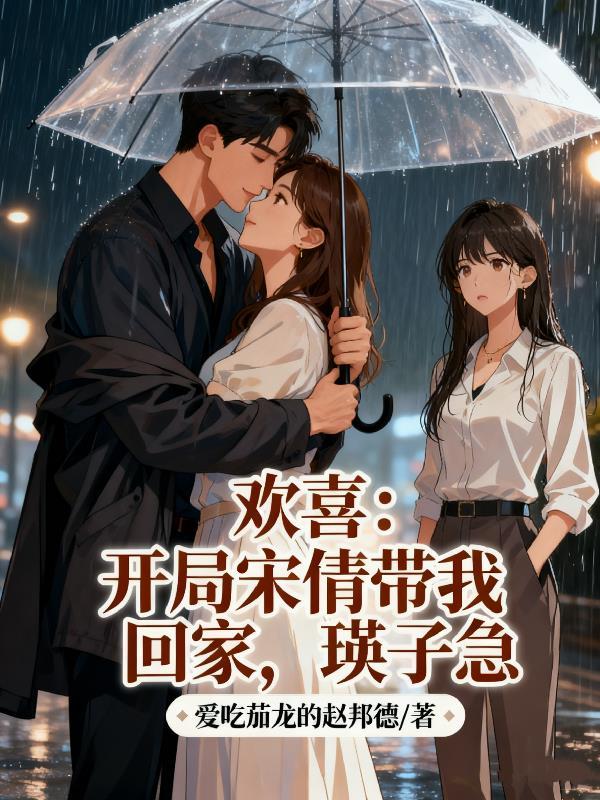 欢喜:开局宋倩带我回家,瑛子急