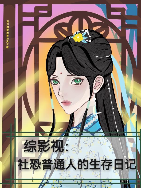 综影视:社恐普通人的生存日记