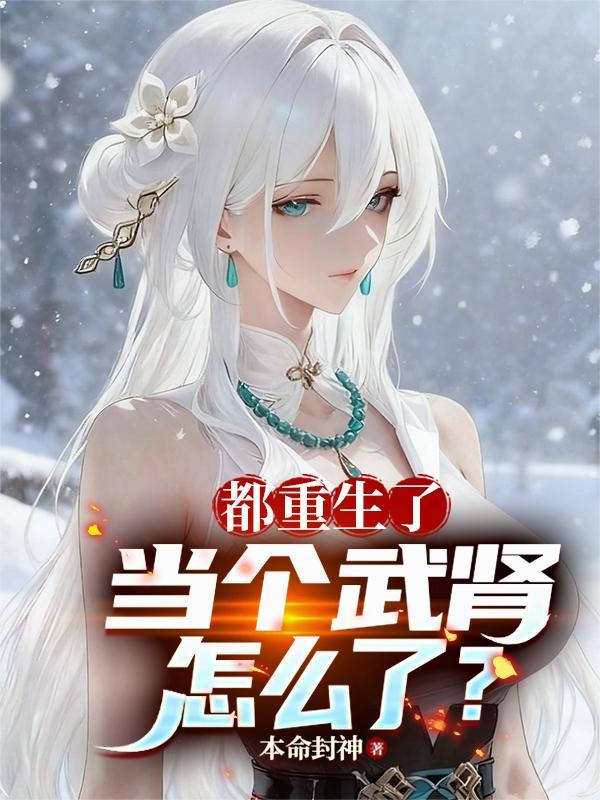 都重生了,当个武肾怎么了