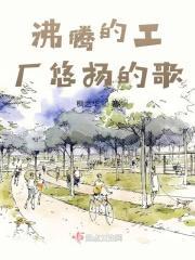 沸腾的工厂悠扬的歌