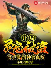 开局灵宠被盗，反手激活神兽血统
